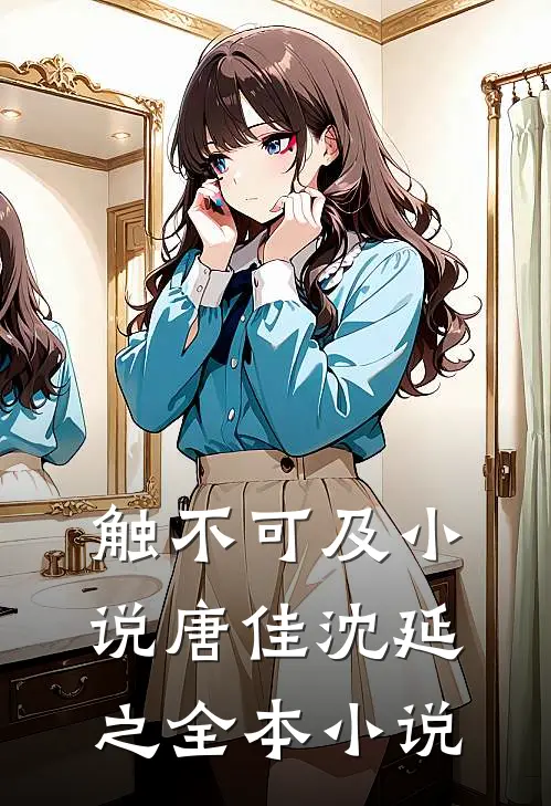 触不可及小说唐佳沈延之全本小说