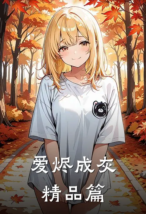 爱烬成灰精品篇