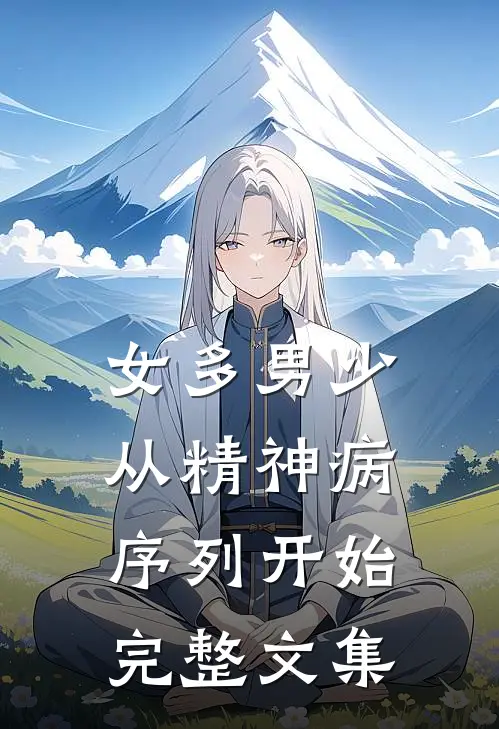 女多男少，从精神病序列开始完整文集