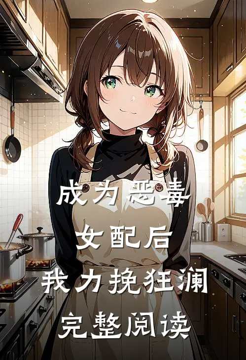 成为恶毒女配后,我力挽狂澜完整阅读