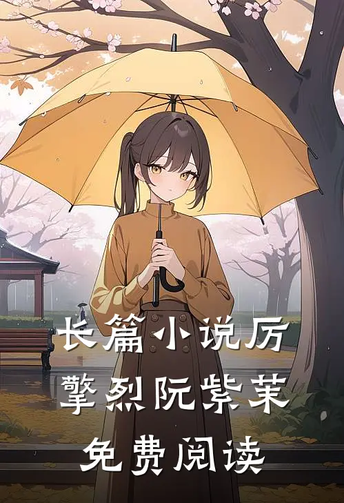 长篇厉擎烈阮紫茉免费阅读