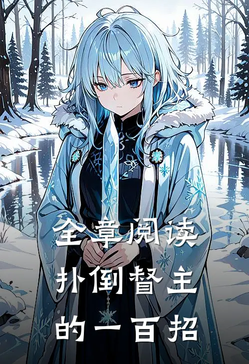 全章阅读扑倒督主的一百招