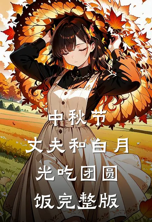 中秋节，丈夫和白月光吃团圆饭完整版