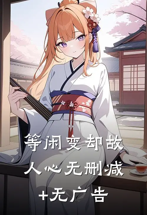 等闲变却故人心无删减+无广告