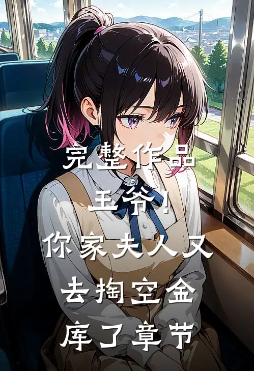 完整作品王爷！你家夫人又去掏空金库了章节