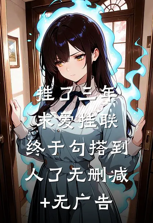 挂了三年求爱挂联，终于勾搭到人了无删减+无广告