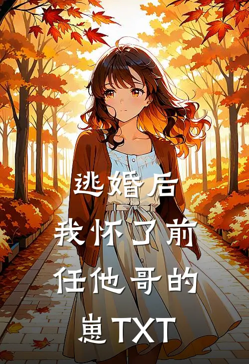 逃婚后，我怀了前任他哥的崽TXT