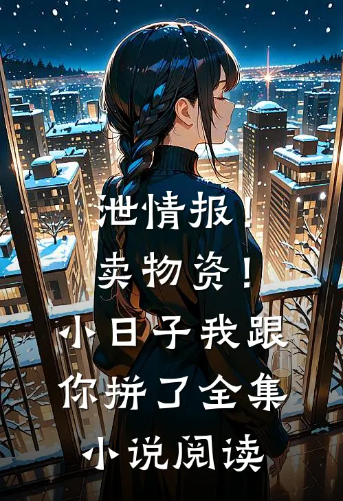 泄情报！卖物资！小日子我跟你拼了全集小说阅读