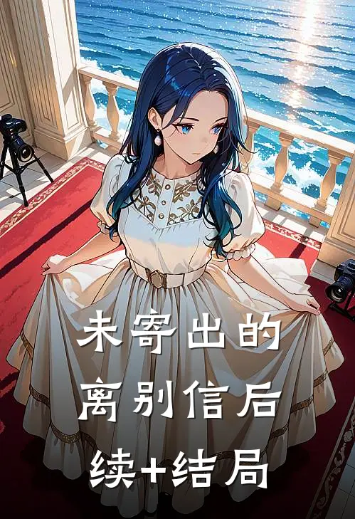 未寄出的离别信后续+结局