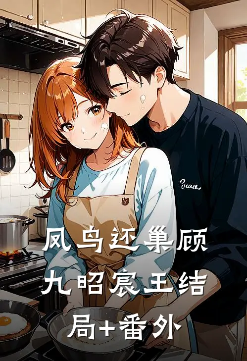 凤鸟还巢顾九昭宸王结局+番外