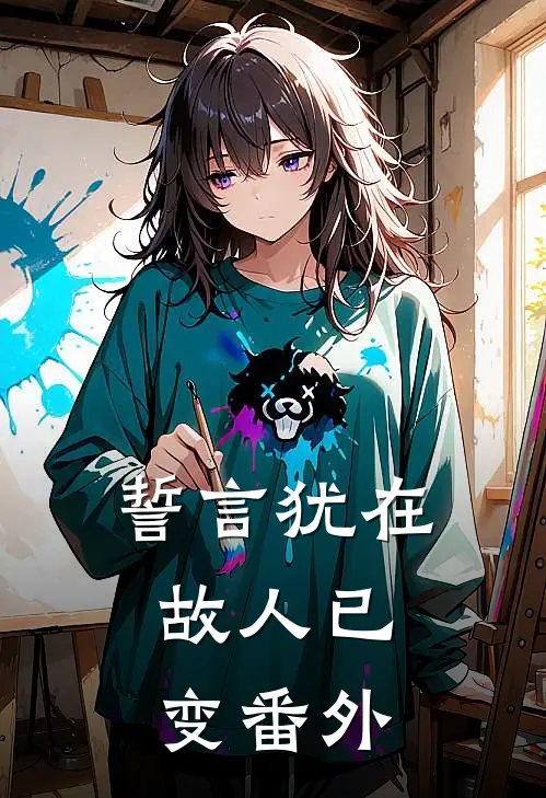 誓言犹在,故人已变番外
