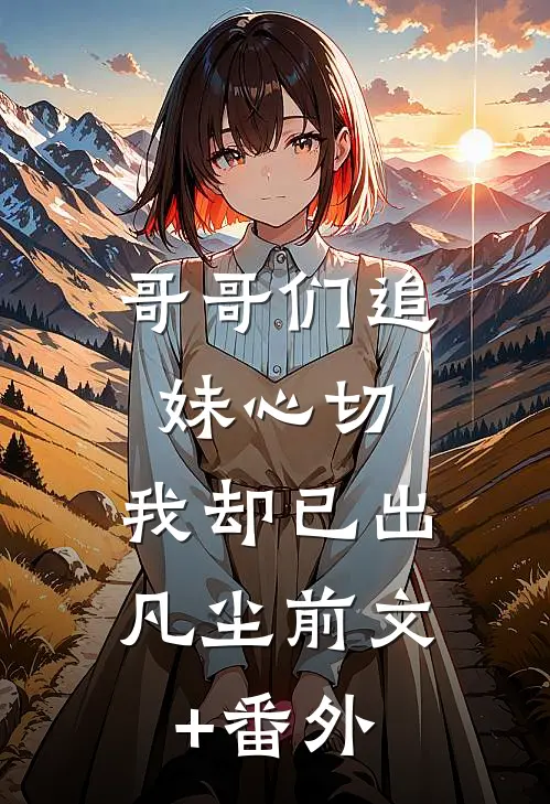 哥哥们追妹心切，我却已出凡尘前文+番外