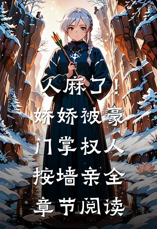 人麻了！娇娇被豪门掌权人按墙亲全章节阅读