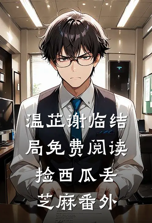 温芷谢临结局免费阅读捡西瓜丢芝麻番外