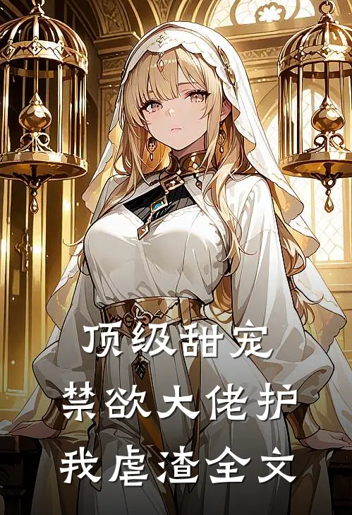 顶级甜宠禁欲大佬护我虐渣全文阅读