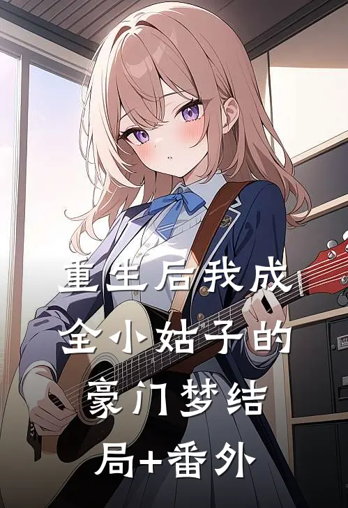 重生后我成全小姑子的豪门梦结局+番外