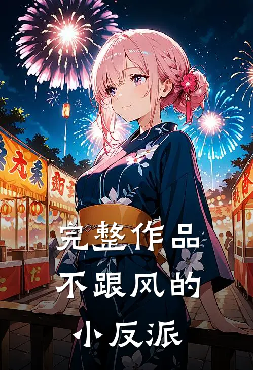 完整作品不跟风的小反派
