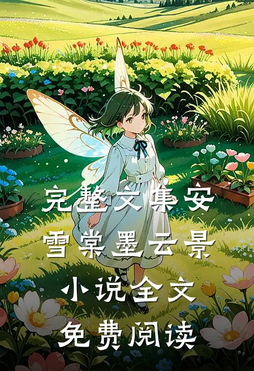 完整文集安雪棠墨云景小说全文免费阅读