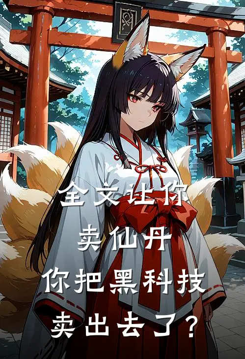 全文让你卖仙丹，你把黑科技卖出去了？