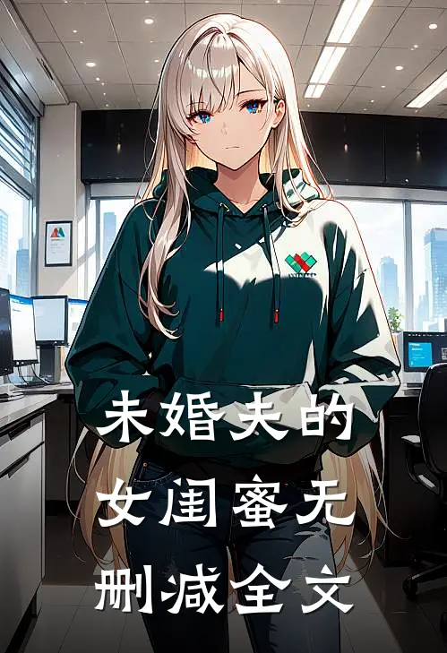 未婚夫的女闺蜜无删减全文