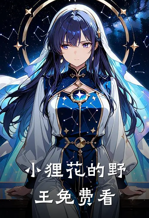 小狸花的野王免费看