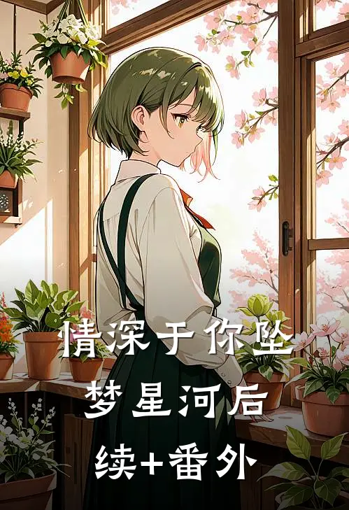 情深于你坠梦星河后续+番外