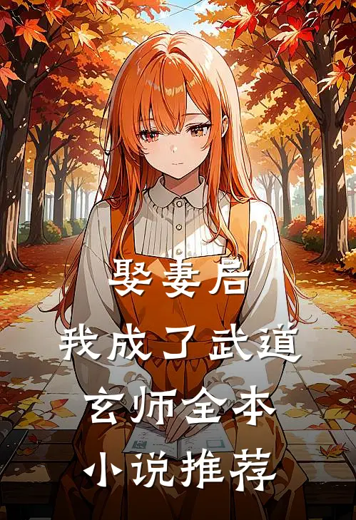 娶妻后,我成了武道玄师全本推荐阅读