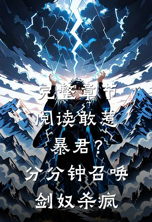 完整章节阅读敢惹暴君？分分钟召唤剑奴杀疯