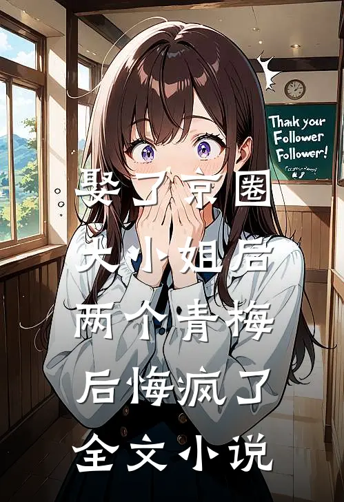 娶了京圈大小姐后,两个青梅后悔疯了全文阅读