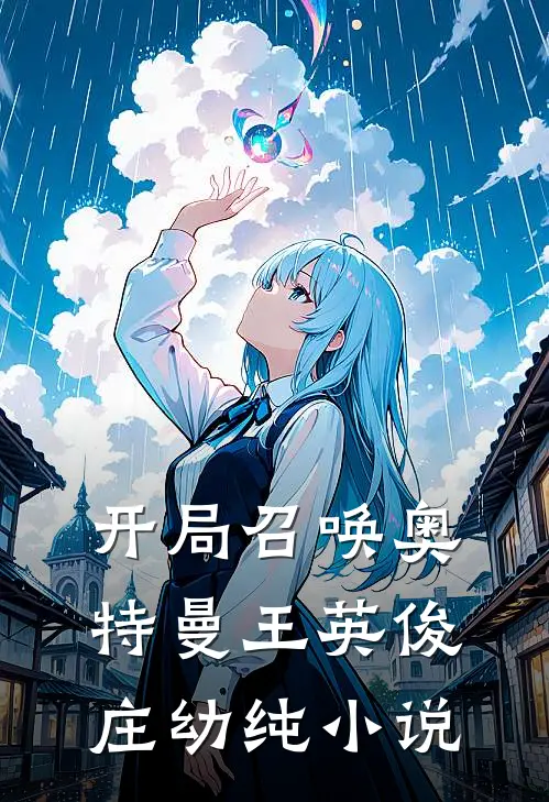 开局召唤奥特曼王英俊庄幼纯小说
