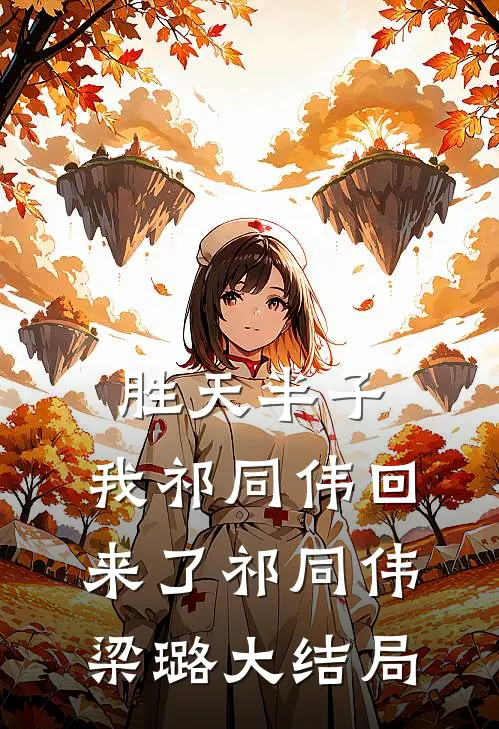 胜天半子，我祁同伟回来了祁同伟梁璐大结局