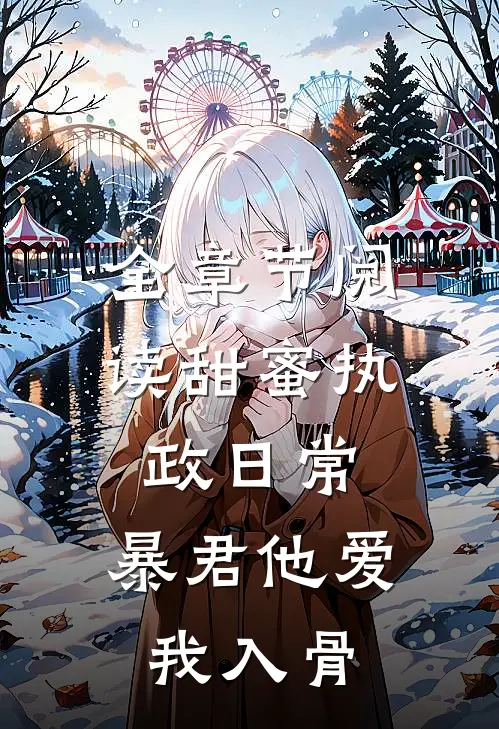 全章节阅读甜蜜执政日常：暴君他爱我入骨