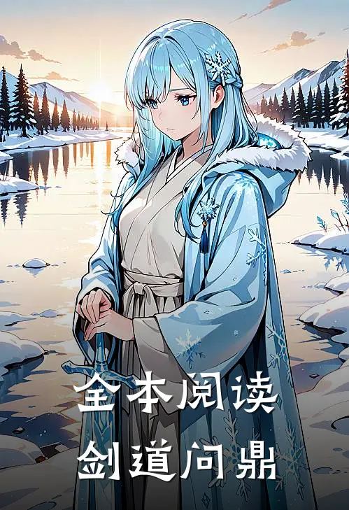 全本阅读剑道问鼎