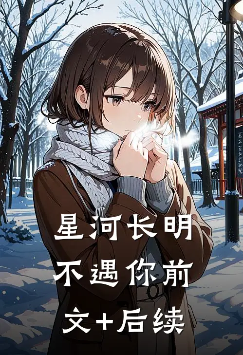 星河长明不遇你前文+后续