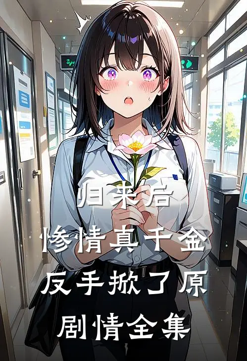 归来后，惨情真千金反手掀了原剧情 全集