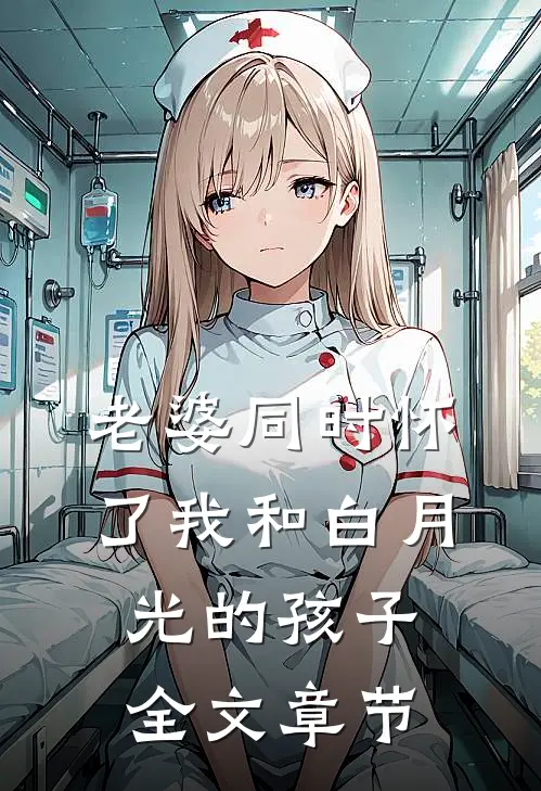 老婆同时怀了我和白月光的孩子全文章节