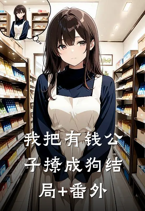 我把有钱公子撩成狗结局+番外