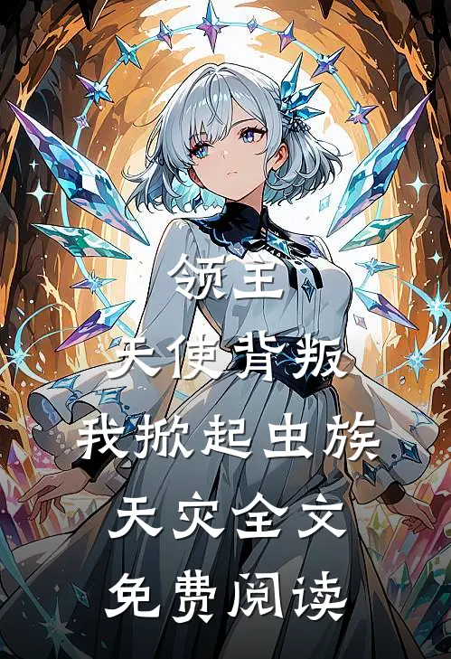 领主：天使背叛，我掀起虫族天灾全文免费阅读