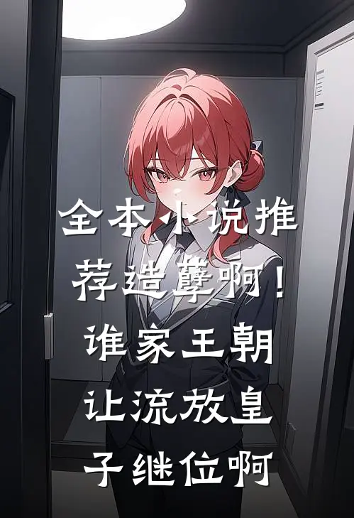 全本小说推荐造孽啊！谁家王朝让流放皇子继位啊