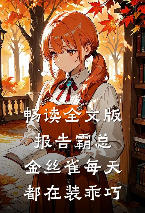 畅读全文版报告霸总，金丝雀每天都在装乖巧