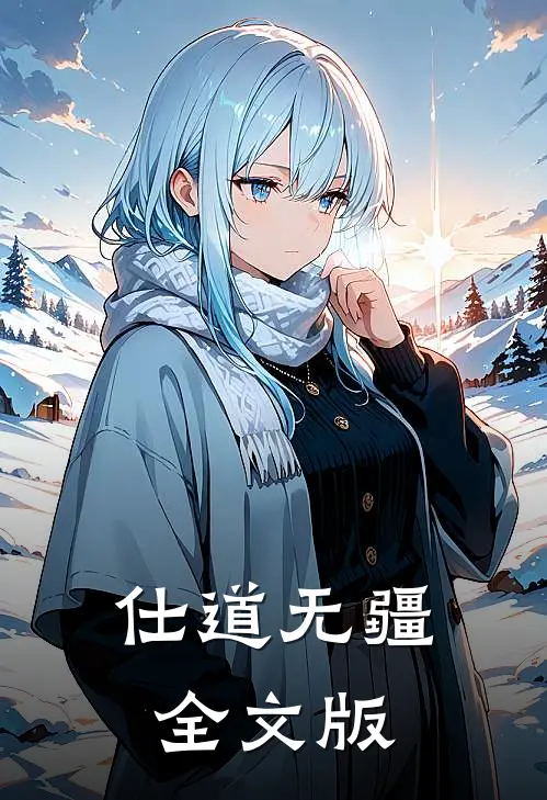 仕道无疆全文版