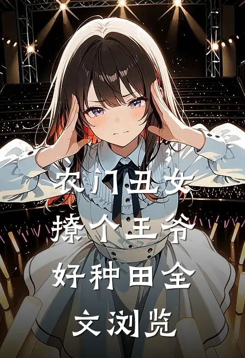 农门丑女:撩个王爷好种田全文浏览