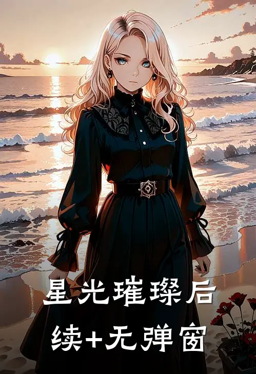 星光璀璨后续+无弹窗