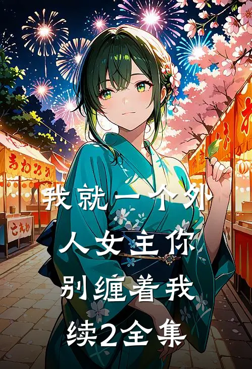 我就一个外人女主你别缠着我续2 全集
