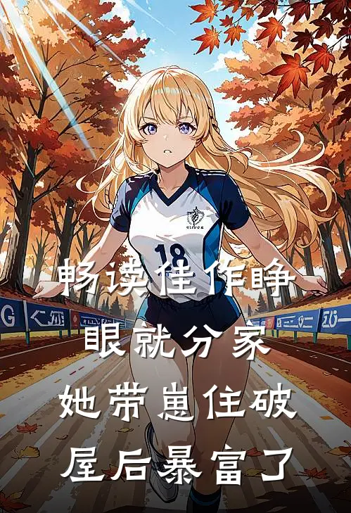 畅读佳作睁眼就分家，她带崽住破屋后暴富了