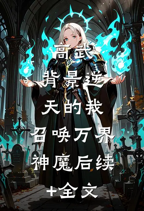 高武：背景逆天的我，召唤万界神魔后续+全文