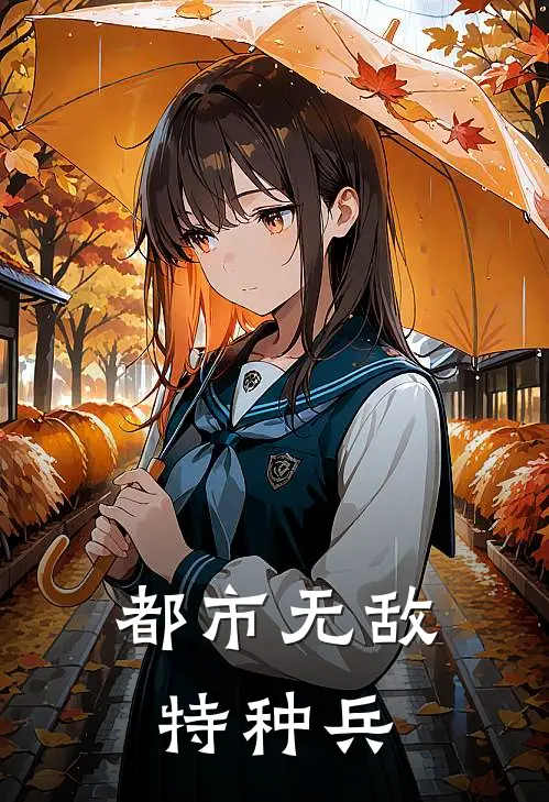 都市无敌特种兵