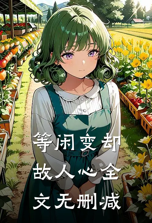 等闲变却故人心全文无删减