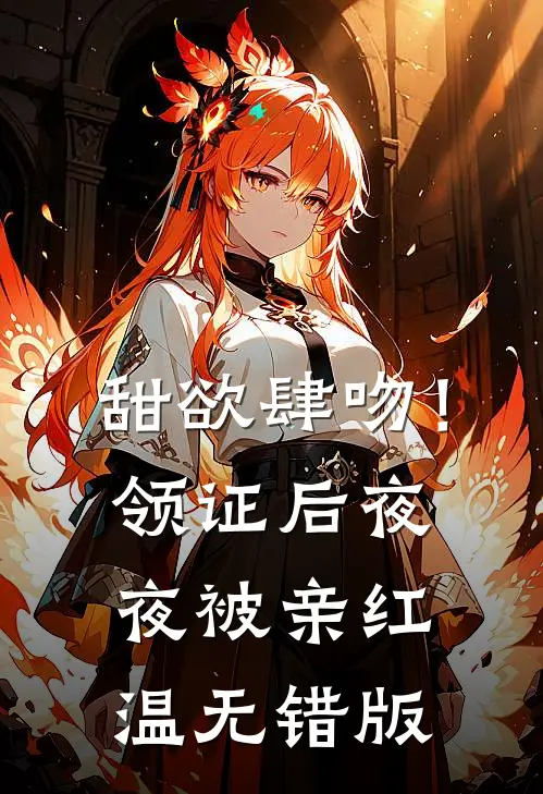 甜欲肆吻！领证后夜夜被亲红温无错版
