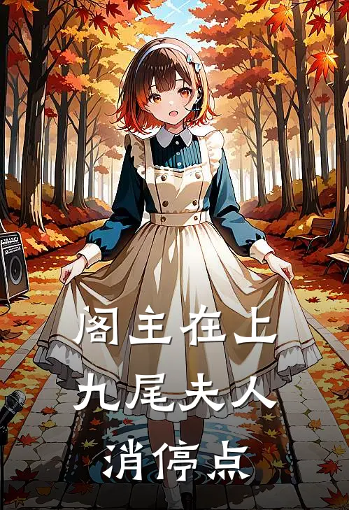 阁主在上：九尾夫人消停点